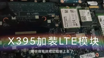 ThinkPad X395加装4G LTE网卡模块 | X390步骤通用