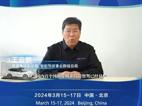 百度集团副总裁、智能驾驶事业群组总裁 王云鹏 发表了对行业现状及趋势的看法,并对百人会成立十周年送上祝福!哔哩哔哩bilibili