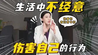 Download Video: 生活不经意伤害自己的行为，看看你中了几条？