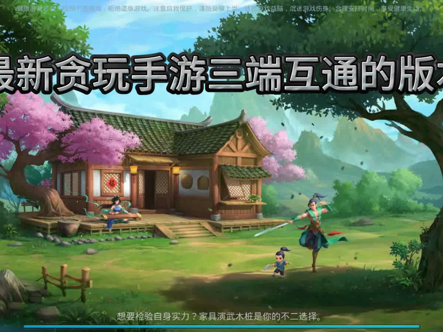 【2024最良心的贪玩手游】真正的白嫖打宝版本 三端互通一切可打可