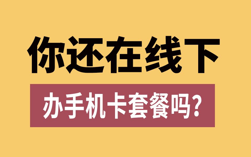 离谱!为什么网上的流量卡都那么便宜?2024流量卡推荐流量卡大忽悠流量卡表哥联通流量卡电信流量卡移动流量卡19元流量卡推荐手机卡电话卡电信卡|紫...