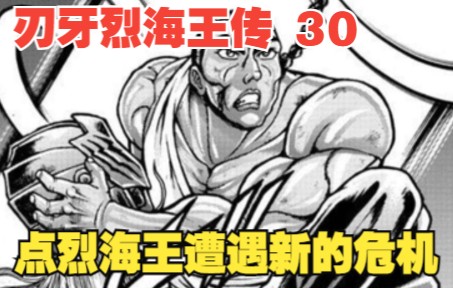 [图]烈海王传30：无头骑士来袭，烈海王遭遇新的危机