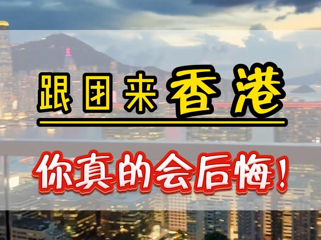 千万不要跟团游来香港了,不然你一定会后悔的,因为传统的跟团游实在是太坑了#香港旅行#香港旅游#澳门旅游#深圳哔哩哔哩bilibili