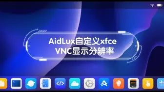 AidLux自定义xfce VNC显示分辨率，30秒搞定