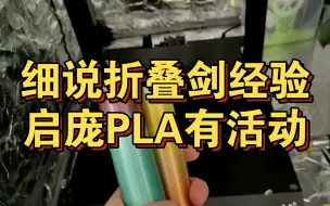 Download Video: 细说折叠剑经验，启庞PLA有活动