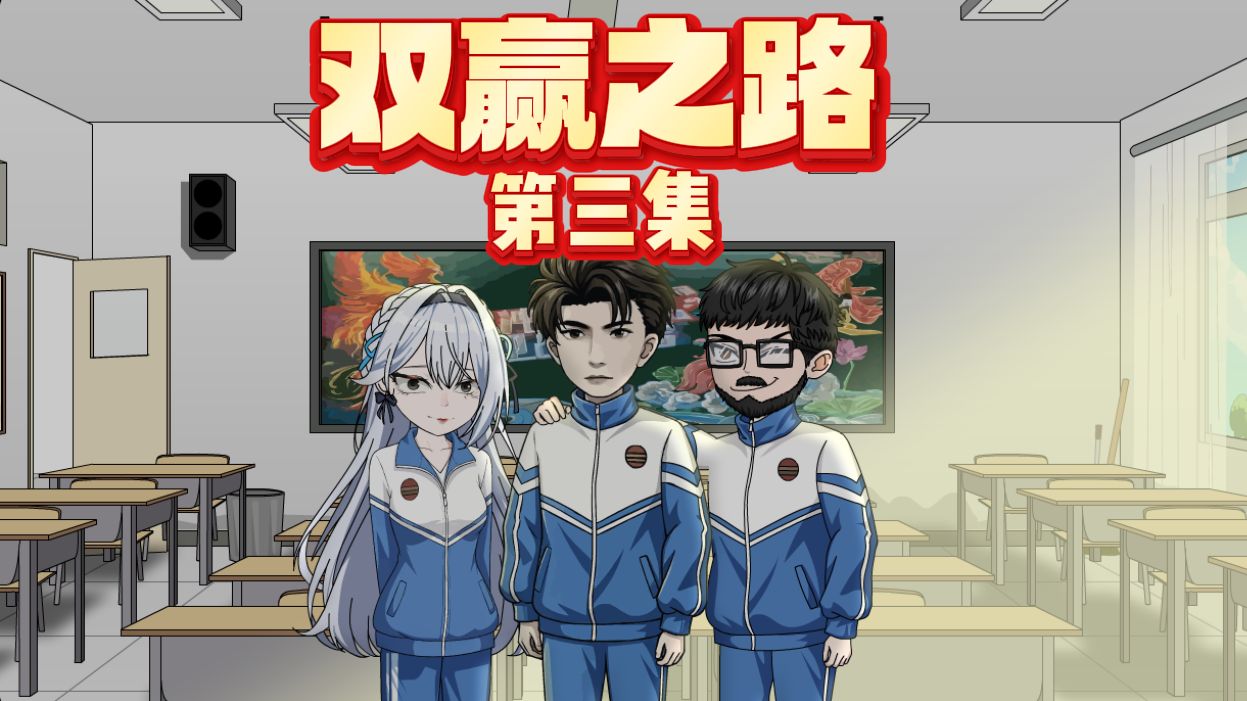 重生后，全校师生听我指点江山【双赢之路03】
