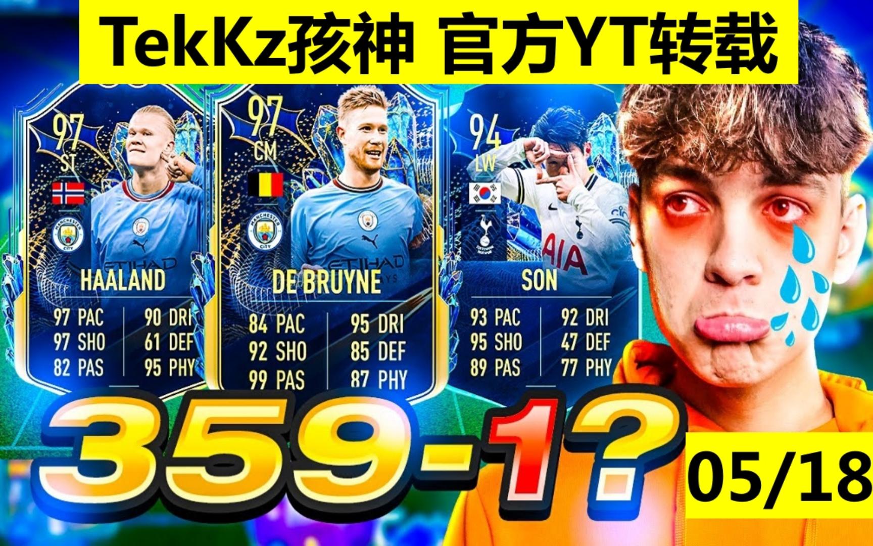 FIFA23 TekKz孩神 05/18 官方YT转载:我的FUT冠军连胜被终结了:( Top Pro 世界顶级 职业选手 PS5平台 足球竞技游戏 电子竞技