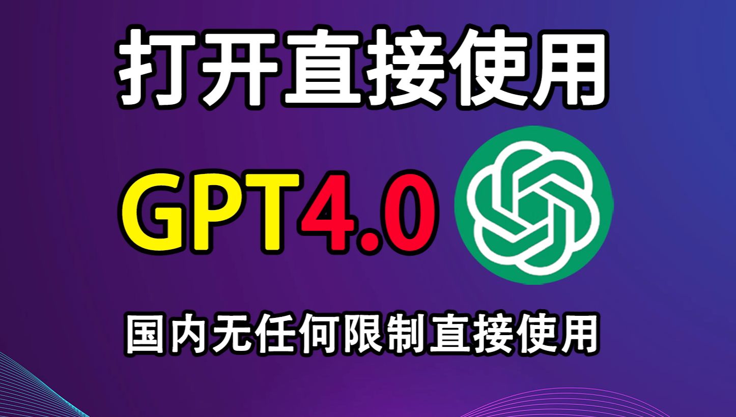 官网API接口的ChatGPT4.0,全网第一,福利满满哔哩哔哩bilibili