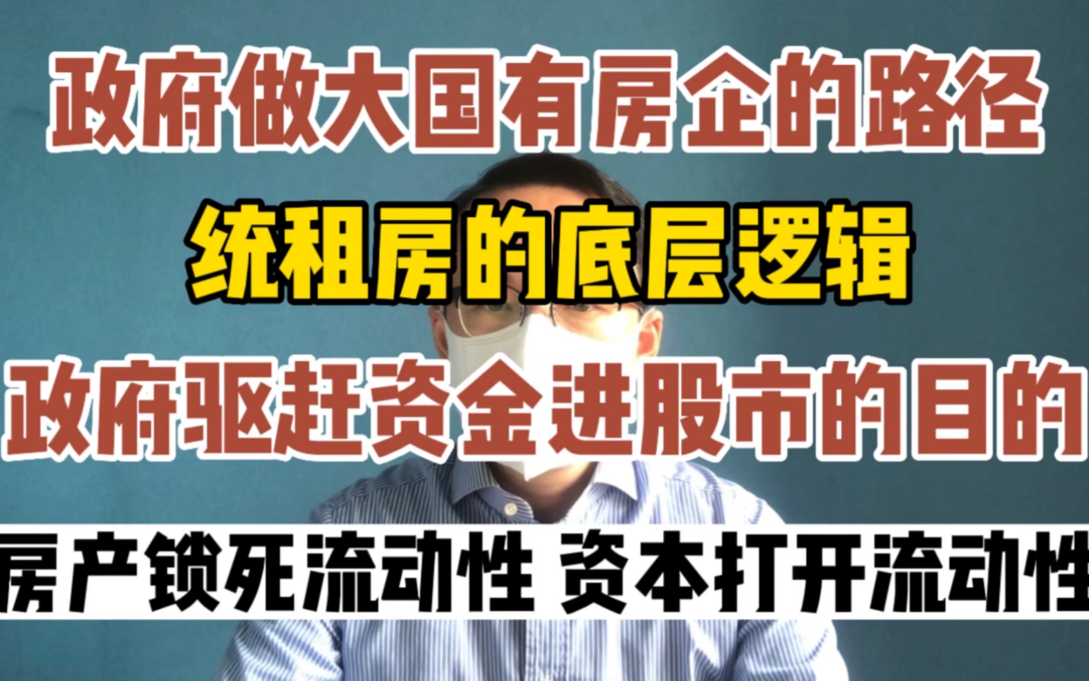 做大国有房企的路径 为什么要建统租房 政府驱赶资金近股市的目的是什么 资本市场将打开房地产流动性哔哩哔哩bilibili