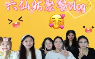 Download Video: 聚餐vlog！！！！六仙姑的品尝日记！