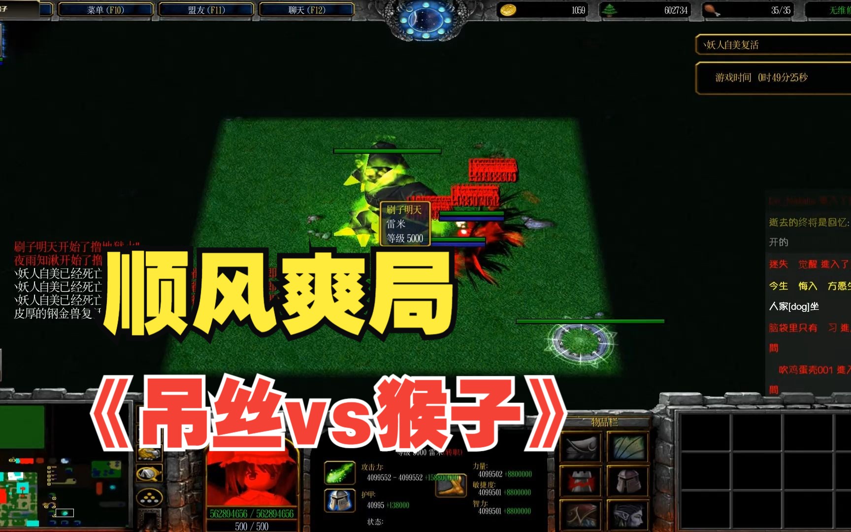 [图]【香菜】魔兽对抗rpg《吊丝vs猴子》顺风爽局