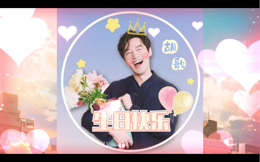 【胡歌0920生日快乐】欢迎大家到我胡评论区参观,世界美景全都有