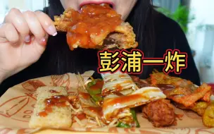 Video herunterladen: 今天又来吃上海特色炸串，彭浦一炸，大鸡腿每次必点！