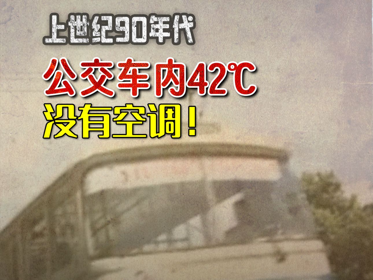 上世纪90年代,公交车内42℃没有空调,售票员和司机是怎么度过的?(来源:宁波广电集团)哔哩哔哩bilibili