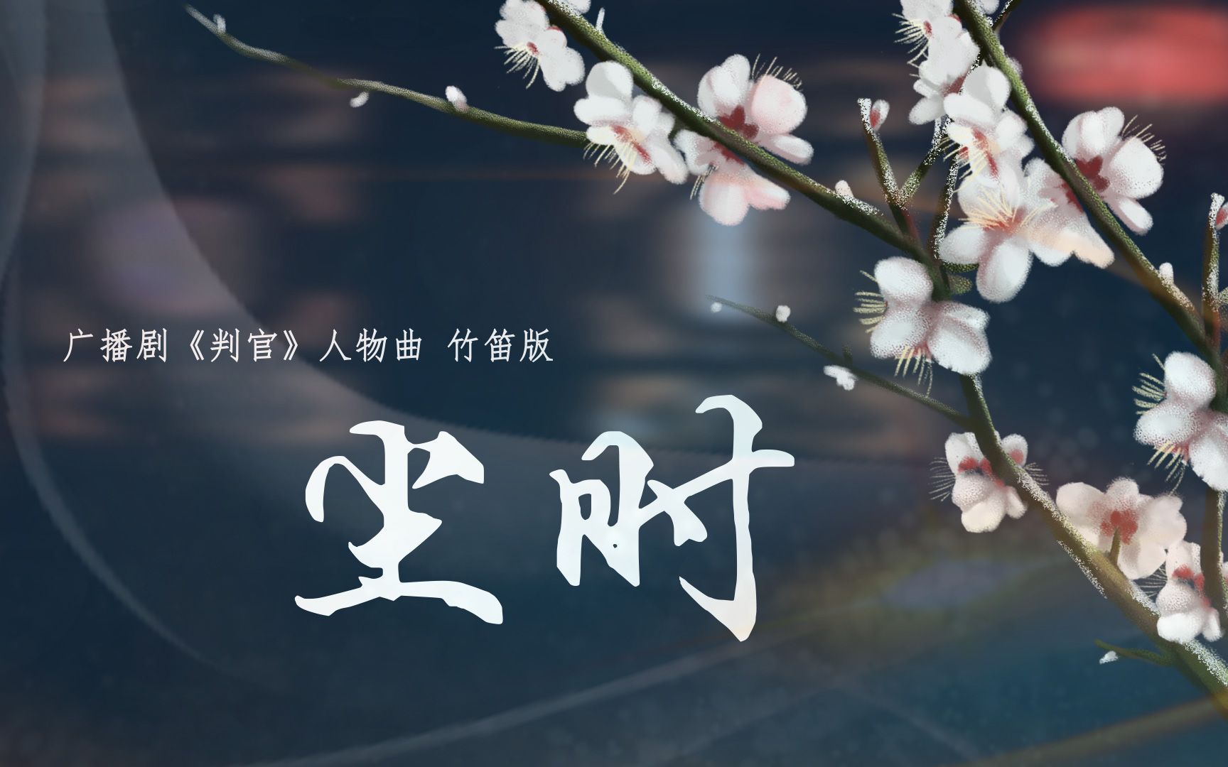 [图]【囚牛】《尘时》竹笛版|广播剧《判官》人物曲|他跪坐其间吻了红尘