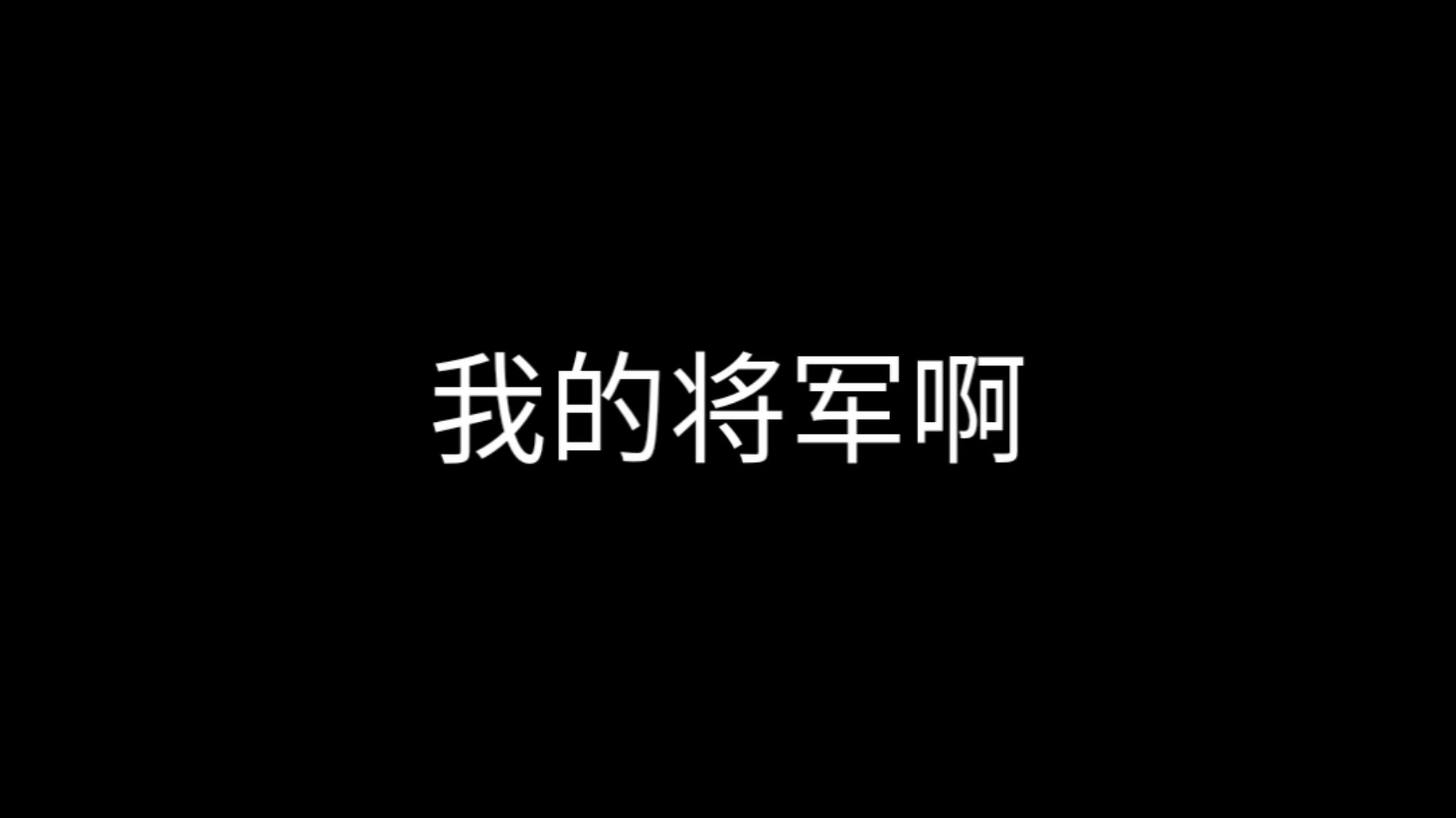 [图]【ED】我的将军啊（柔情版）我还在等你回家