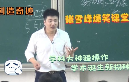 张雪峰爆笑课堂系列:学科大神的骚操作,为学术造出新物种哔哩哔哩bilibili