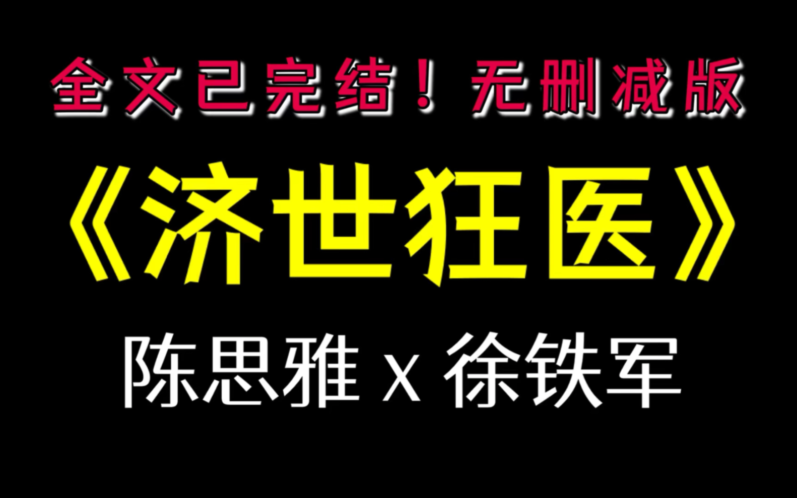 完整版《济世狂医》徐铁军 陈思雅《顶级村医》陈思雅 徐叔小说哔哩哔哩bilibili