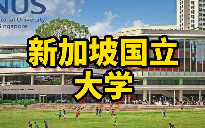 新加坡国立大学申请手册 | 硕士排名怎么样哔哩哔哩bilibili