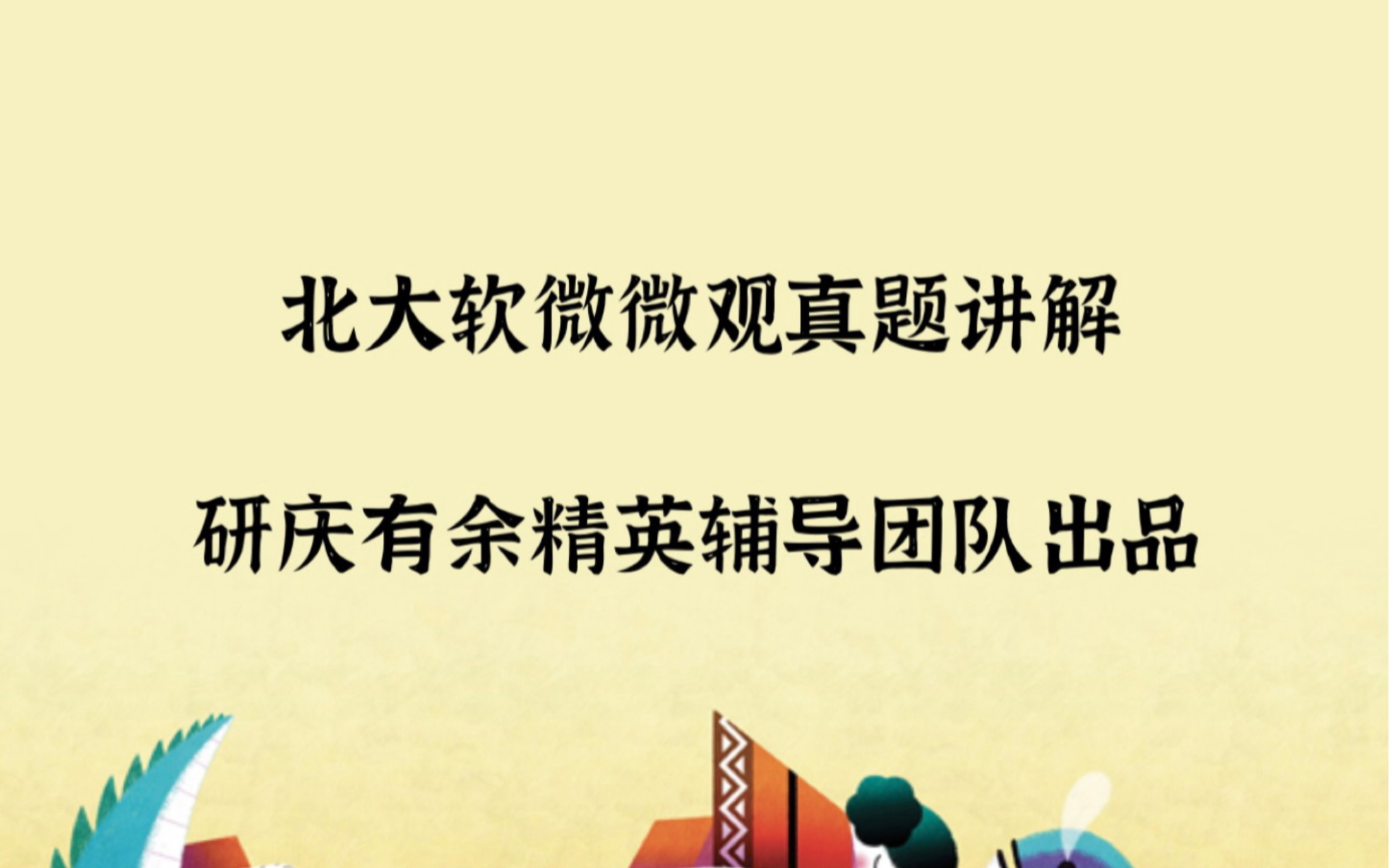 2024北大软微金融科技考研专业课微观部分真题讲解(第5题—难题)哔哩哔哩bilibili