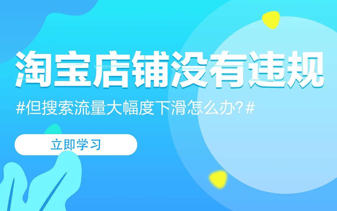 淘宝店铺没有违规但搜索流量大幅度下滑怎么办?哔哩哔哩bilibili