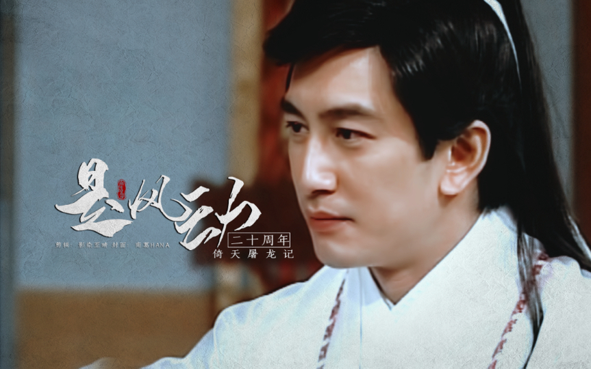 【吴启华】张无忌颜向61半台词向混剪||是风动-倚天屠龙记二十周年