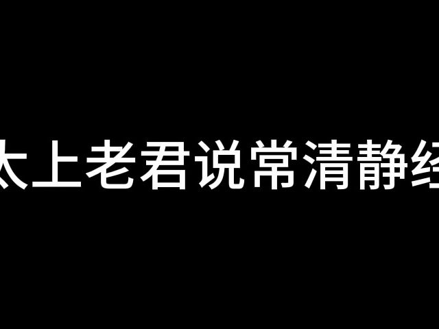 [图]道家音乐：太上老君说常清静经（1）