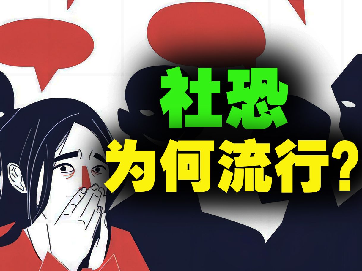 社恐为什么成为当代年轻人的“流行病”?【丰言疯话】哔哩哔哩bilibili