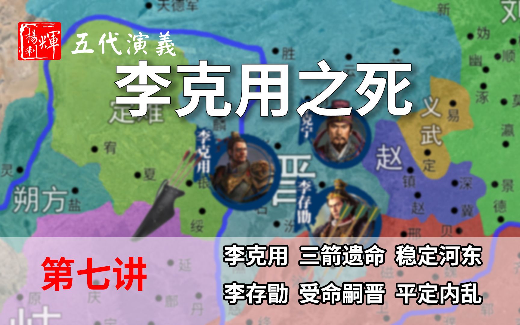 【重构】五代演义7:李存勖上位!十分钟了解李克用的三箭遗命【五代十国正史演说】【首发】哔哩哔哩bilibili