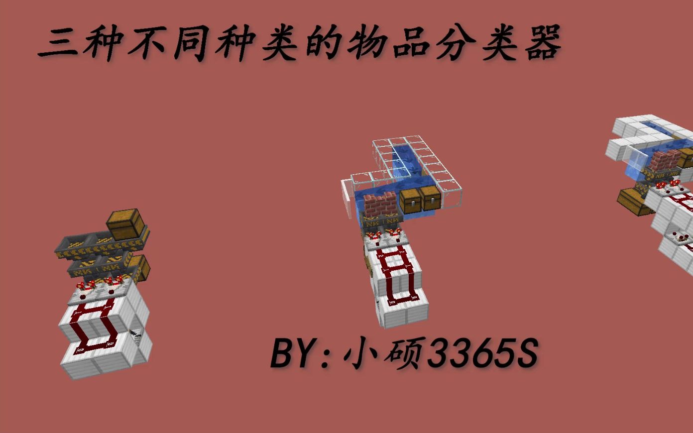 minecraft我的世界三種物品分類機十分實用by小碩3365