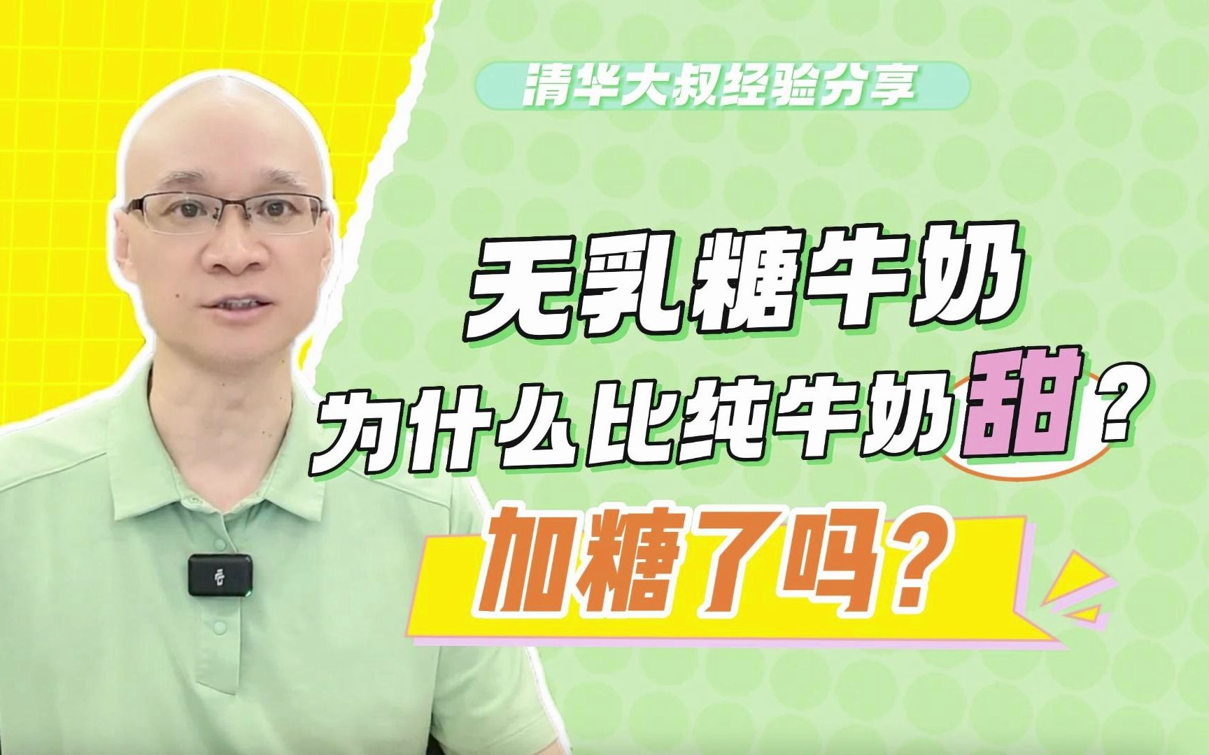 无乳糖牛奶为什么比纯牛奶甜?加糖了吗?糖人饮用注意这个标准哔哩哔哩bilibili