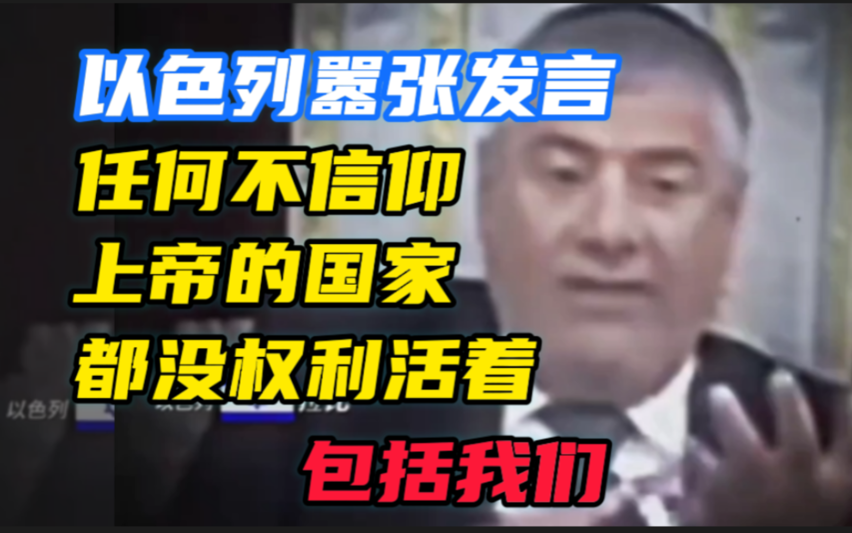 以色列 嚣张发言,任何不信仰“上帝”的国家都没权利活着,也包括我们.哔哩哔哩bilibili