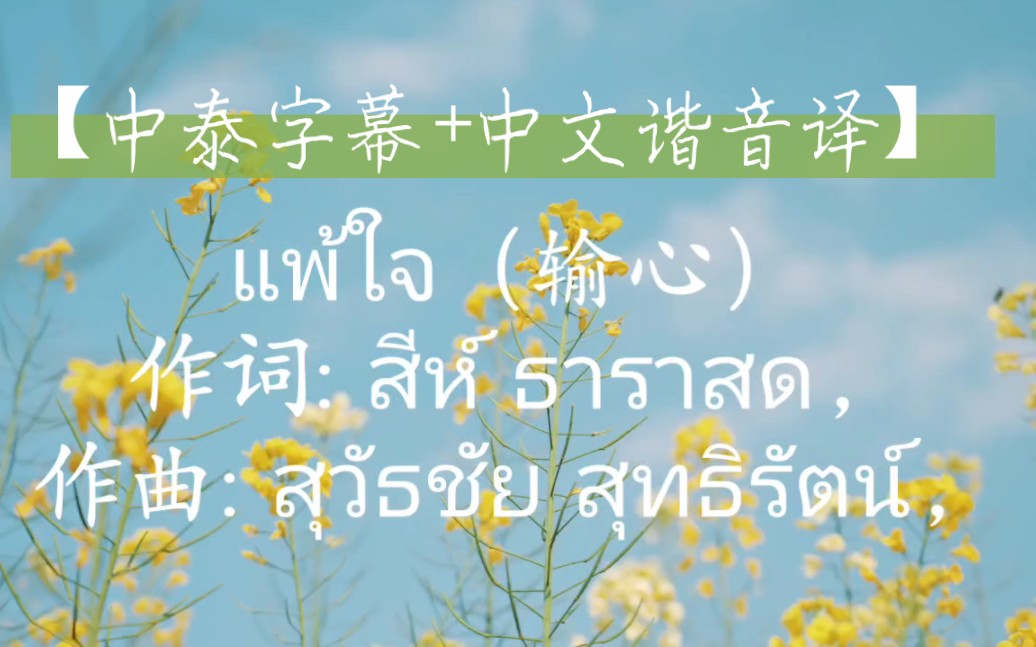 [图]【中泰字幕+中文谐音译】泰语歌曲：แพ้ใจ（输了心）