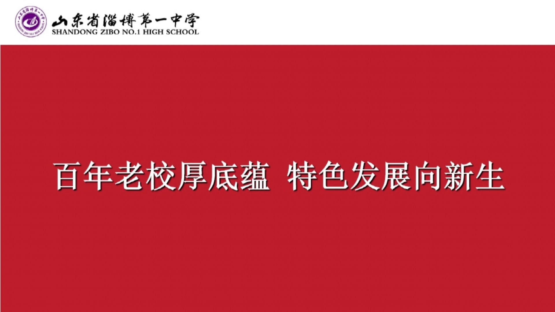 淄博一中百年校庆纪录片——《特色高中》