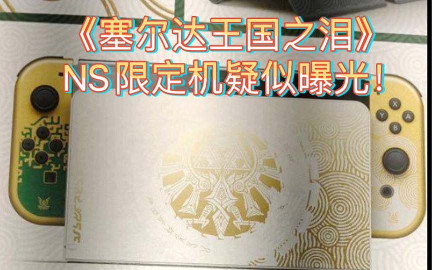 [图]《塞尔达王国之泪》NS限定机疑似曝光！金绿配色！