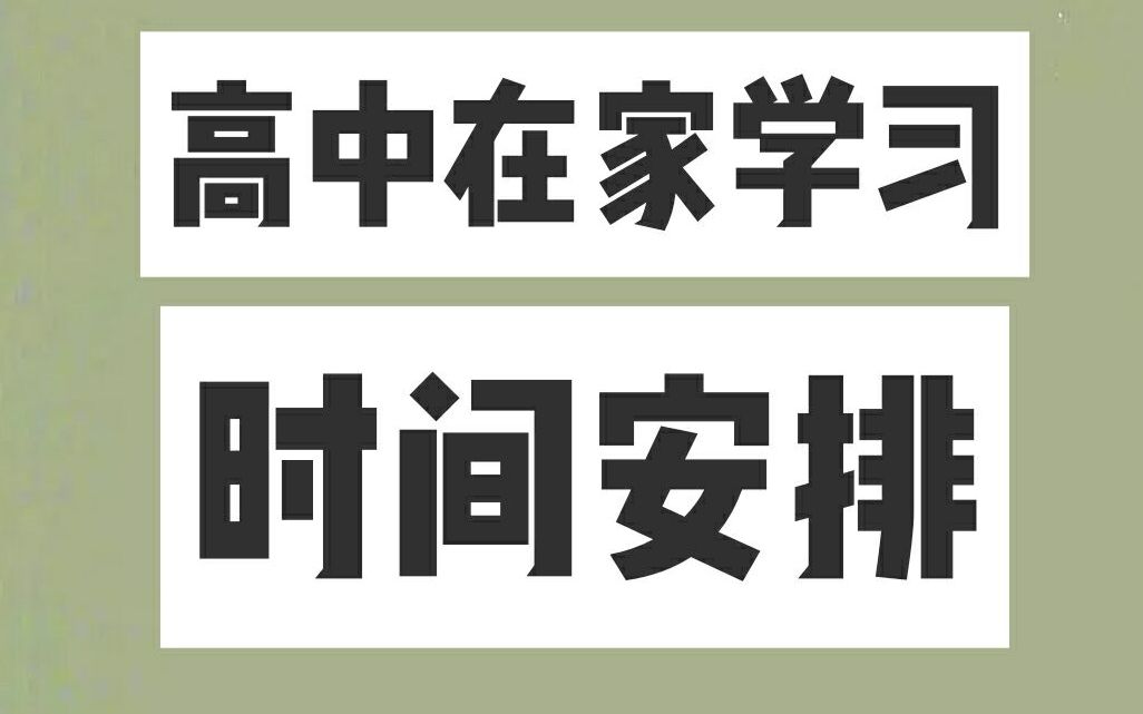 [图]高三在家逆袭学习的一年，我是如何安排时间的？ | 暑假时间规划 | 拒绝无效努力！