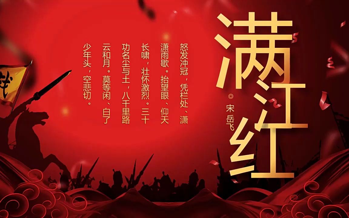 满江红课文解析ppt课件人教部编版