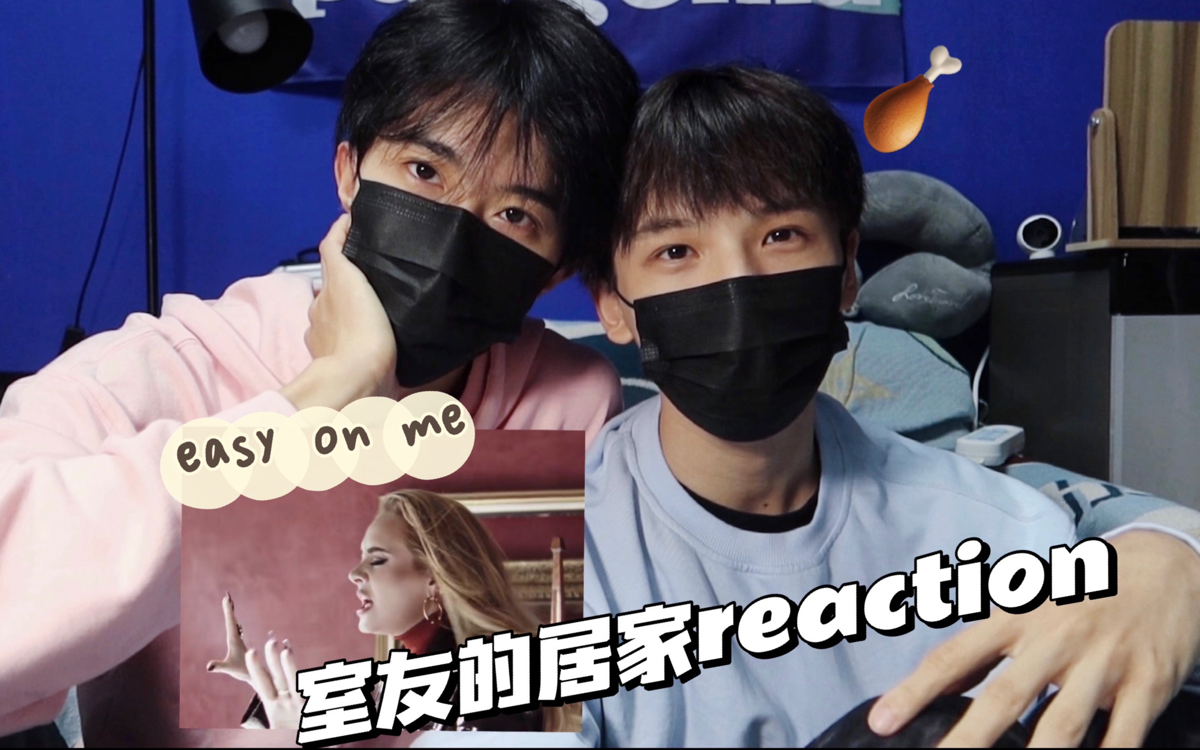 [图]【室友Reaction】宅家一起听阿呆的Easy On Me