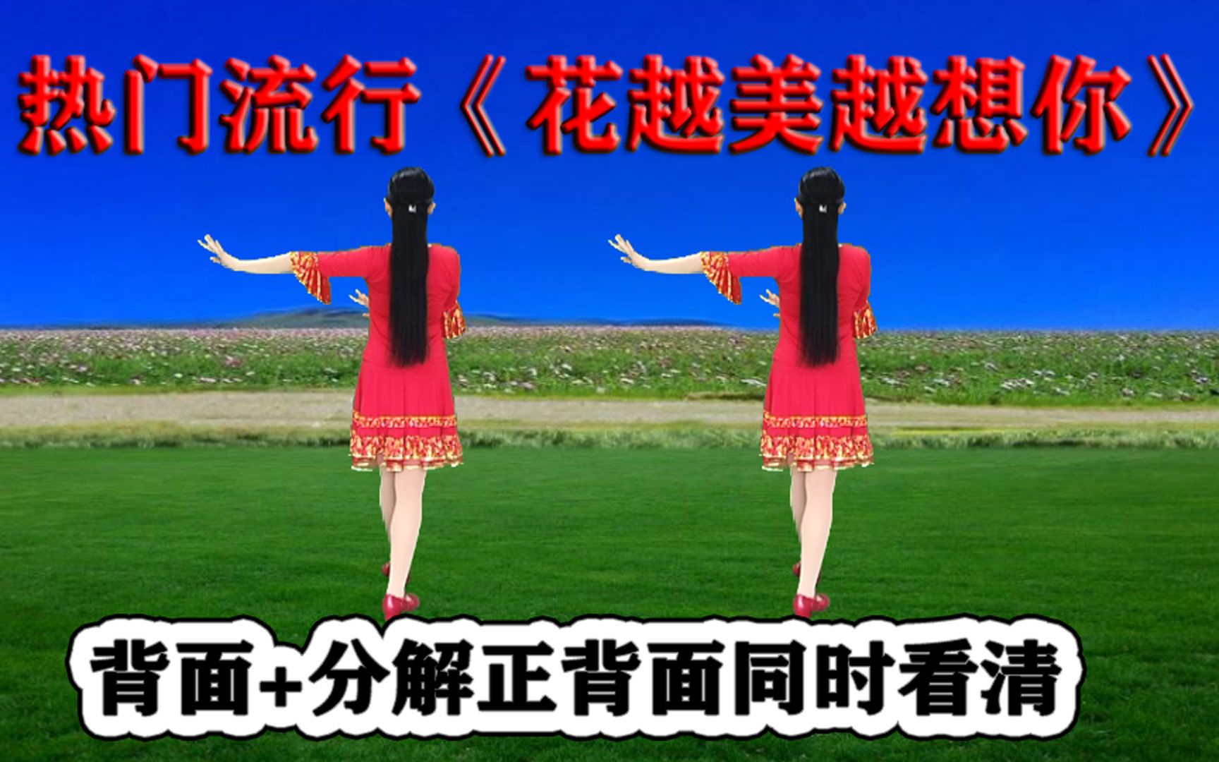 [图]流行热歌舞《花越美越想你》听歌美心情，跟跳舒服健身