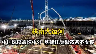 Télécharger la video: 中国帮柬埔寨修建运河，中国速度震惊中外，基建狂魔名不虚传