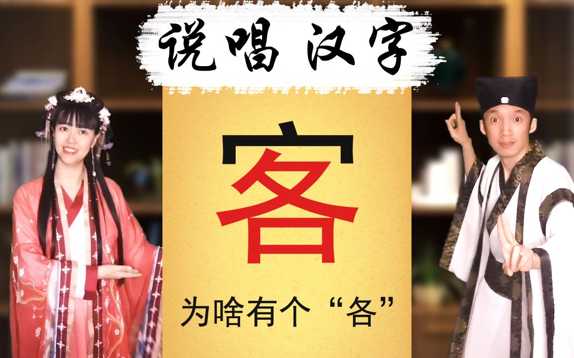 “客”字为啥有个“各”?说唱汉字演化过程 《说文唱字》031哔哩哔哩bilibili