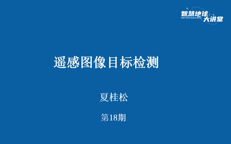 [图]【智慧地球大讲堂】第18期 遥感图像目标检测