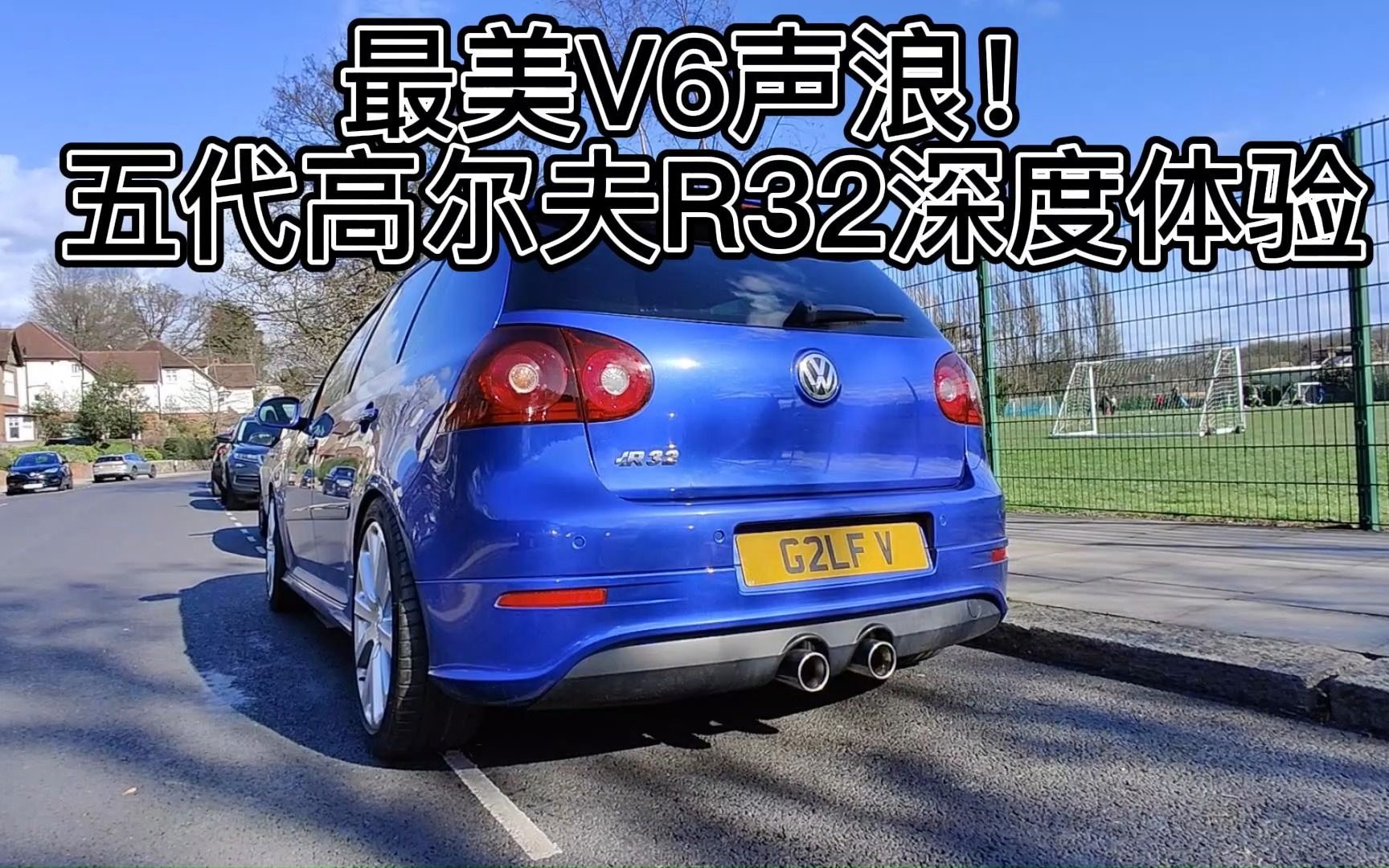 最美V6声浪!——深度体验第五代高尔夫R32,大众V6小钢炮的绝唱哔哩哔哩bilibili