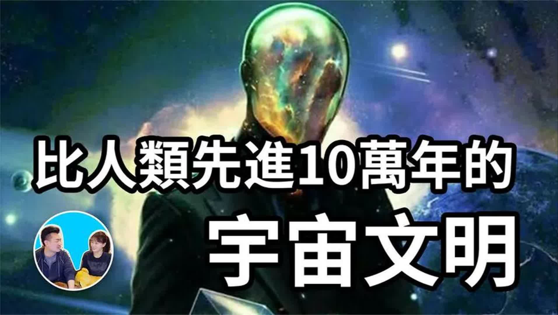 宇宙文明等级分级 [搬运老高&小茉&力气]哔哩哔哩bilibili