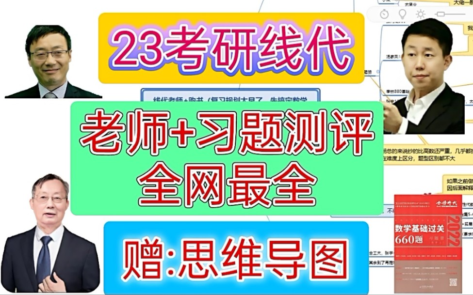 [图]23线性代数|老师|习题测评|全网最全|赠思维导图(可一对一规划|答疑)