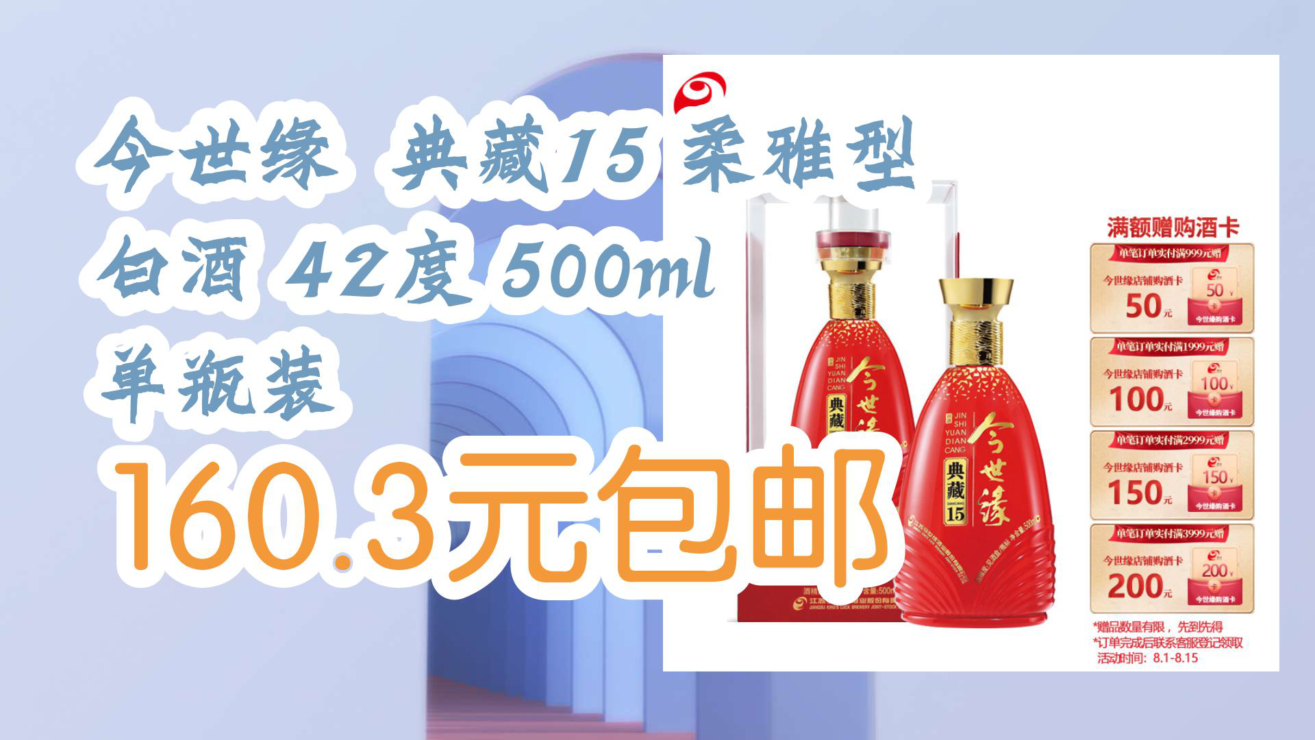 【京东好品质】今世缘 典藏15 柔雅型 白酒 42度 500ml 单瓶装 160.