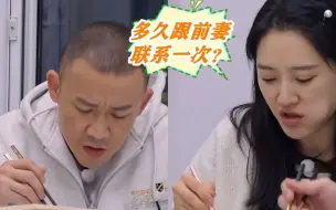 Download Video: 秦子越问聂远：多久会跟前妻联系一次？聂远的回答，秦子越不淡定了