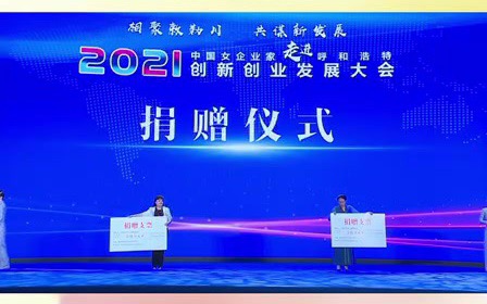 2021中国女企业家走进呼和浩特创新创业发展大会,7月26日上午在敕勒川草原举行(来源:腾讯活力内蒙古)哔哩哔哩bilibili