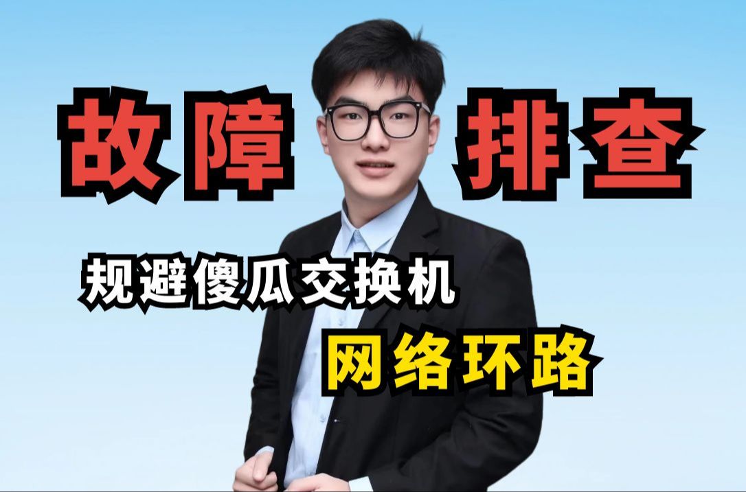 震惊!居然还有公司使用傻瓜交换机,还出现了网络环路故障,花1000请我去解决我都不去哔哩哔哩bilibili