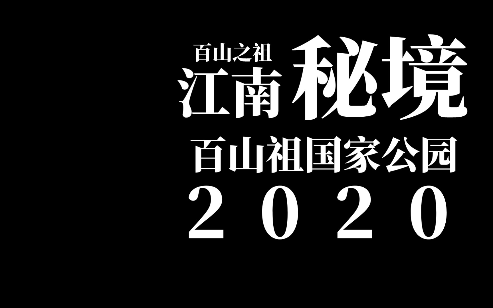 百山祖国家公园哔哩哔哩bilibili